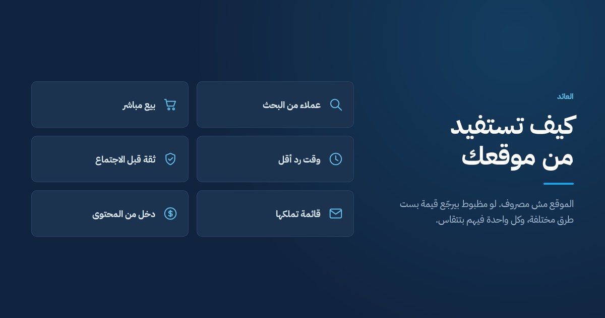 كيف تستفيد من موقعك الالكتروني