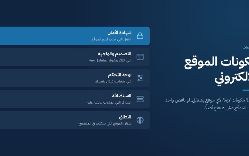 مكونات الموقع الالكتروني الخمسة مرتبة من النطاق إلى شهادة الأمان