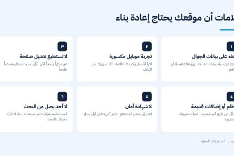 علامات أن موقعك يحتاج إعادة بناء