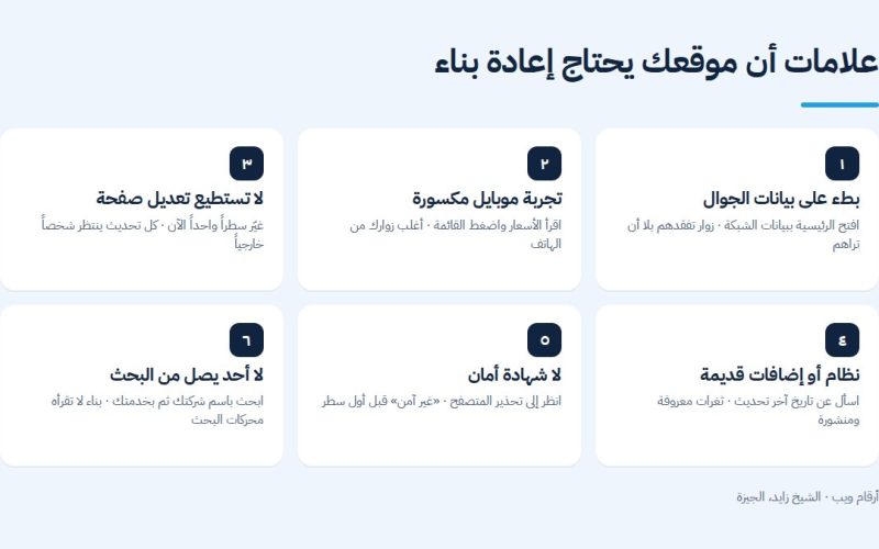علامات أن موقعك يحتاج إعادة بناء