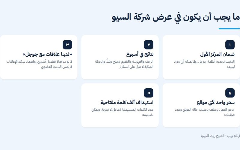 ما يجب أن يكون في عرض شركة السيو