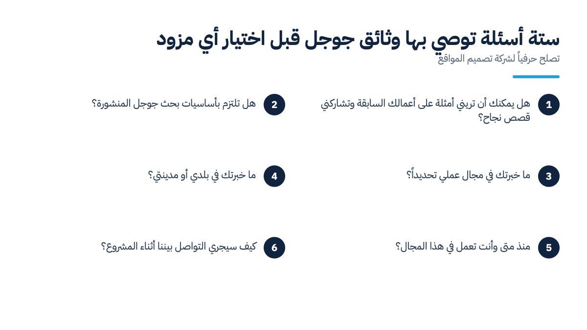 دليل كيف تختار شركة تصميم مواقع: ستة أسئلة توصي بها وثائق جوجل