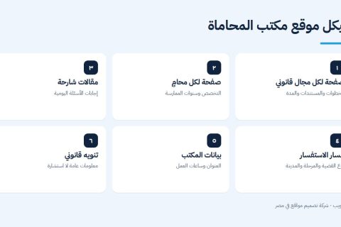 هيكل موقع مكتب المحاماة