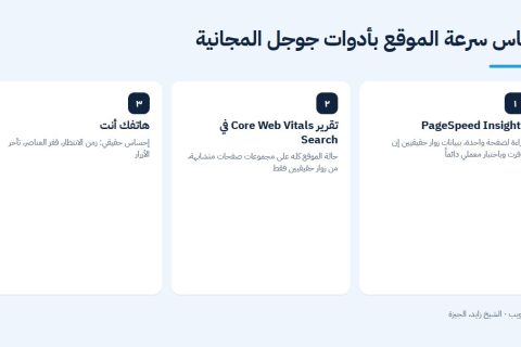 قياس سرعة الموقع بأدوات جوجل المجانية