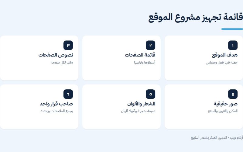 قائمة تجهيز مشروع الموقع قبل البدء
