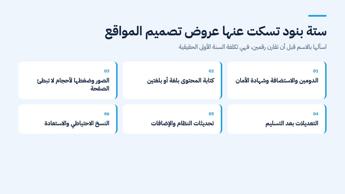 بنود تكلفة السنة الأولى عند المفاضلة بين شركة تصميم مواقع ولا فريلانسر